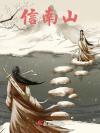 棺材王爷的现世生活