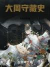 穿成终极反派的童养夫（穿书）